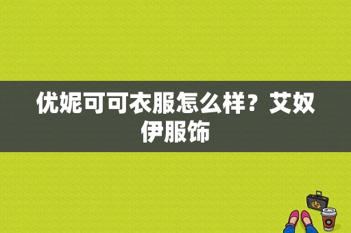 优妮可可衣服怎么样？艾奴伊服饰-图1
