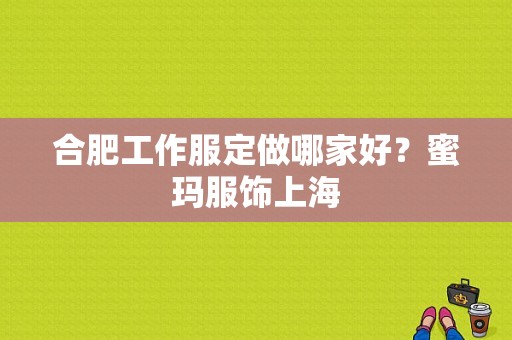 合肥工作服定做哪家好？蜜玛服饰上海-图1