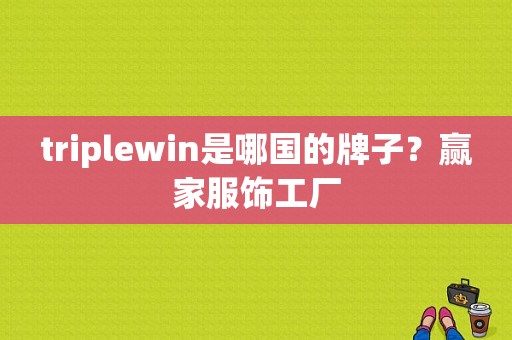 triplewin是哪国的牌子？赢家服饰工厂