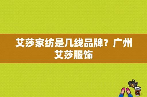 艾莎家纺是几线品牌？广州艾莎服饰-图1
