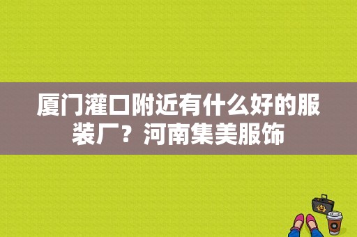 厦门灌口附近有什么好的服装厂？河南集美服饰-图1