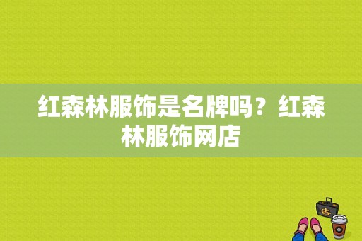 红森林服饰是名牌吗？红森林服饰网店-图1