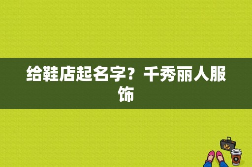 给鞋店起名字？千秀丽人服饰-图1