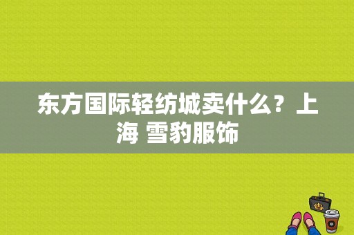 东方国际轻纺城卖什么？上海 雪豹服饰-图1