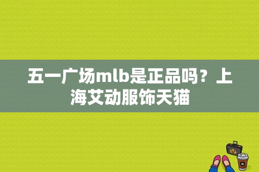 五一广场mlb是正品吗？上海艾动服饰天猫-图1