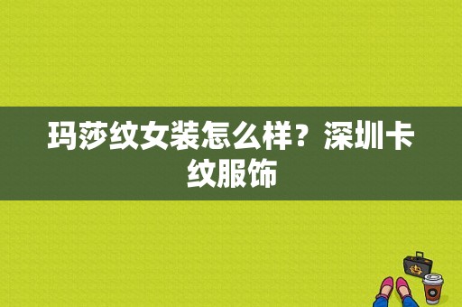 玛莎纹女装怎么样？深圳卡纹服饰-图1