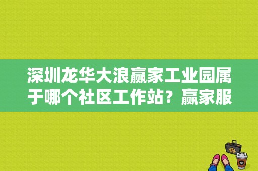 深圳龙华大浪赢家工业园属于哪个社区工作站？赢家服饰-龙华-图1