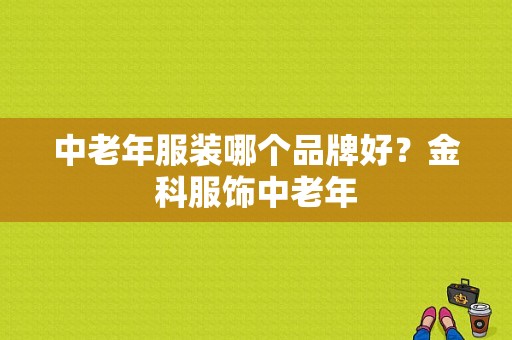 中老年服装哪个品牌好？金科服饰中老年-图1