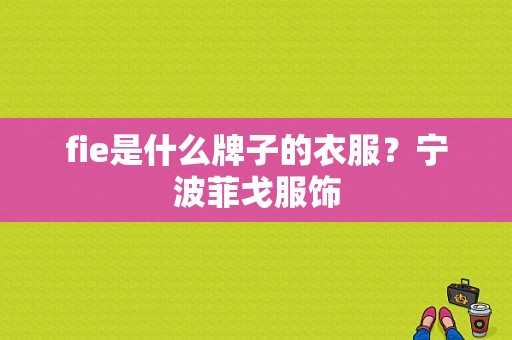 fie是什么牌子的衣服？宁波菲戈服饰-图1