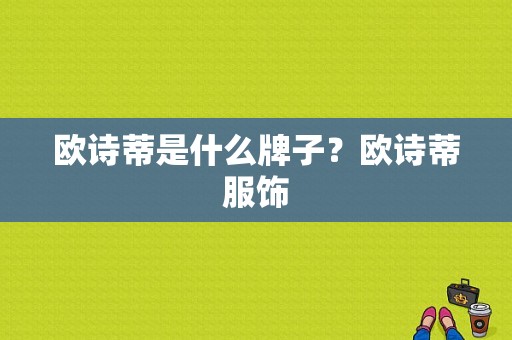欧诗蒂是什么牌子？欧诗蒂服饰-图1
