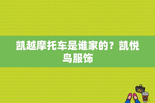 凯越摩托车是谁家的？凯悦鸟服饰-图1