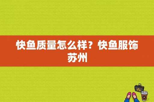 快鱼质量怎么样？快鱼服饰苏州-图1