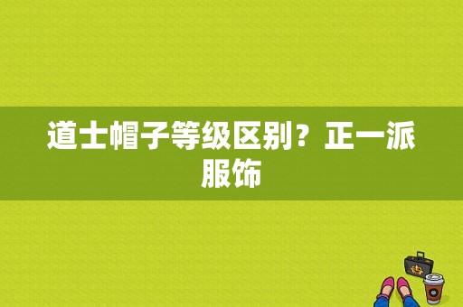 道士帽子等级区别？正一派服饰-图1