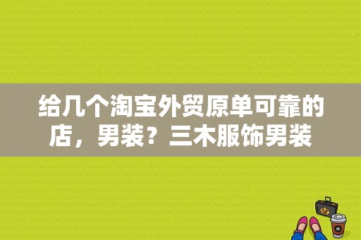 给几个淘宝外贸原单可靠的店，男装？三木服饰男装-图1