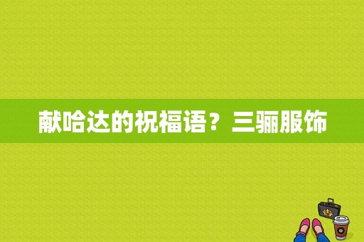 献哈达的祝福语？三骊服饰-图1