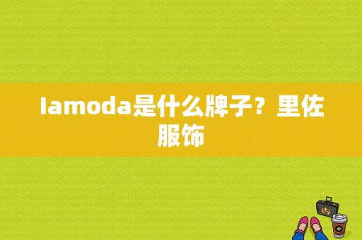 Iamoda是什么牌子？里佐服饰-图1