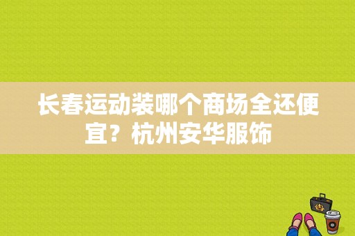 长春运动装哪个商场全还便宜？杭州安华服饰-图1