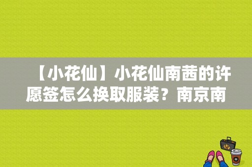 【小花仙】小花仙南茜的许愿签怎么换取服装？南京南茜服饰-图1