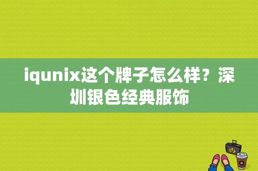 iqunix这个牌子怎么样？深圳银色经典服饰-图1