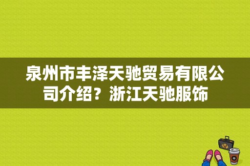 泉州市丰泽天驰贸易有限公司介绍？浙江天驰服饰