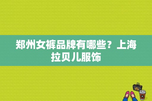 郑州女裤品牌有哪些？上海拉贝儿服饰-图1