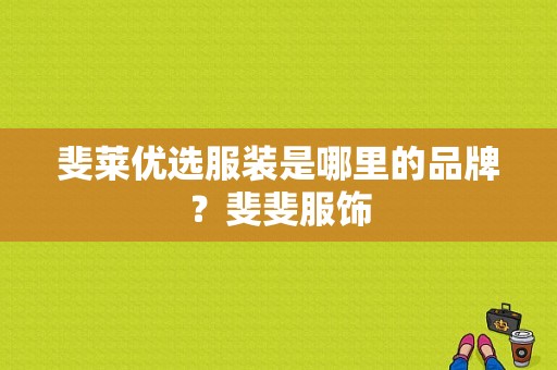 斐莱优选服装是哪里的品牌？斐斐服饰-图1