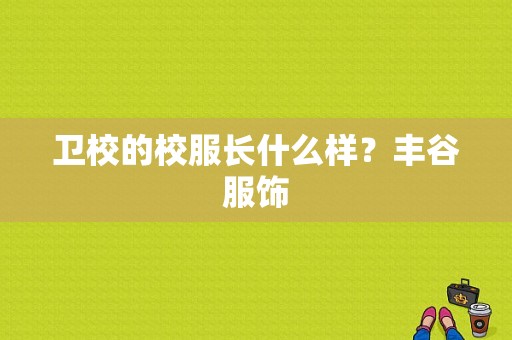 卫校的校服长什么样？丰谷服饰-图1