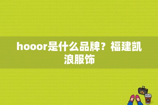 hooor是什么品牌？福建凯浪服饰-图1