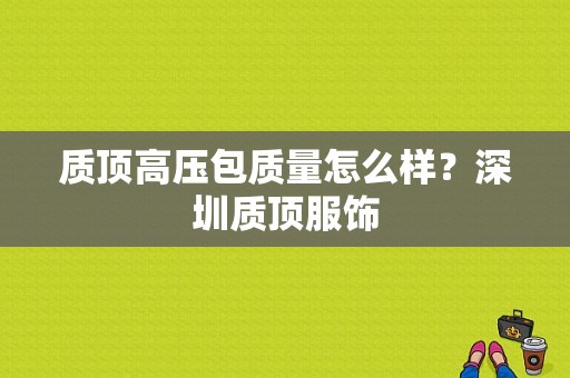 质顶高压包质量怎么样？深圳质顶服饰
