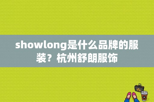 showlong是什么品牌的服装？杭州舒朗服饰-图1