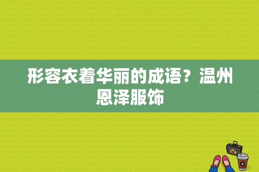 形容衣着华丽的成语？温州恩泽服饰