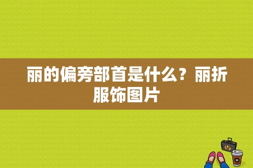 丽的偏旁部首是什么？丽折服饰图片-图1
