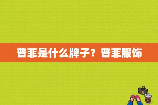 普菲是什么牌子？普菲服饰-图1