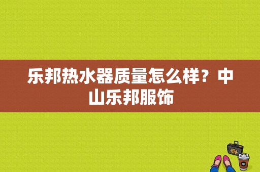 乐邦热水器质量怎么样？中山乐邦服饰-图1