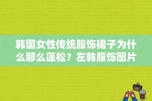 韩国女性传统服饰裙子为什么那么蓬松？左韩服饰图片-图1