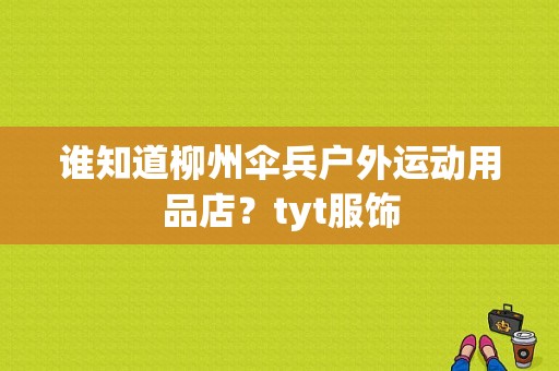 谁知道柳州伞兵户外运动用品店？tyt服饰-图1