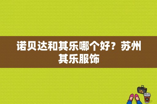 诺贝达和其乐哪个好？苏州其乐服饰-图1