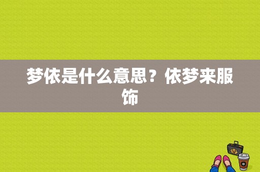 梦依是什么意思？依梦来服饰-图1