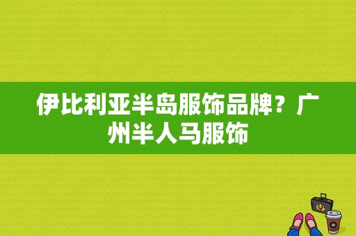 伊比利亚半岛服饰品牌？广州半人马服饰-图1