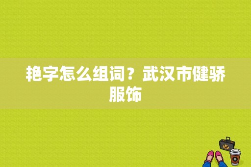艳字怎么组词？武汉市健骄服饰-图1