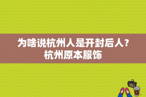 为啥说杭州人是开封后人？杭州原本服饰-图1
