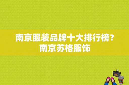 南京服装品牌十大排行榜？南京苏格服饰-图1