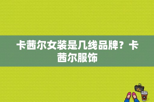 卡茜尔女装是几线品牌？卡茜尔服饰-图1