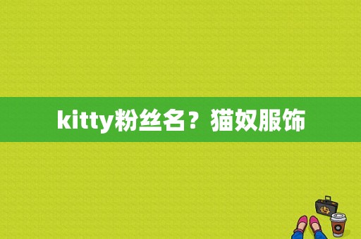 kitty粉丝名？猫奴服饰-图1