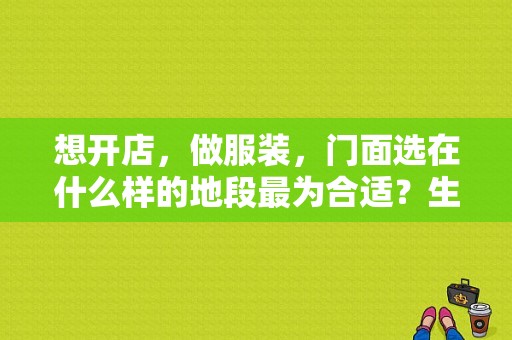 想开店，做服装，门面选在什么样的地段最为合适？生意会比较好？运动服饰店门头照-图1
