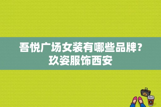 吾悦广场女装有哪些品牌？玖姿服饰西安-图1