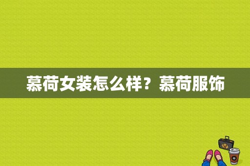 慕荷女装怎么样？慕荷服饰-图1