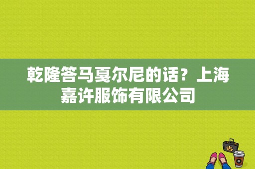 乾隆答马戛尔尼的话？上海嘉许服饰有限公司-图1
