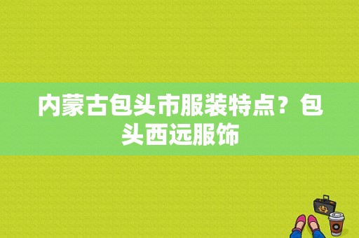 内蒙古包头市服装特点？包头西远服饰-图1