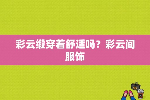 彩云缎穿着舒适吗？彩云间服饰
